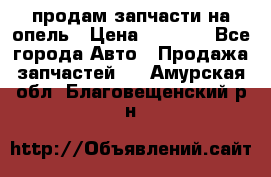 продам запчасти на опель › Цена ­ 1 000 - Все города Авто » Продажа запчастей   . Амурская обл.,Благовещенский р-н